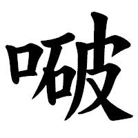「㗞」の楷書体フォント・イメージ