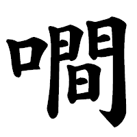 「㗴」の楷書体フォント・イメージ