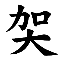 「㚙」の楷書体フォント・イメージ