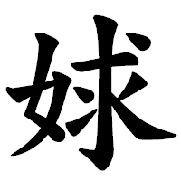 「㛏」の楷書体フォント・イメージ