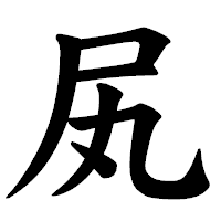 「㞍」の楷書体フォント・イメージ