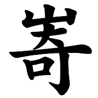 「㟢」の楷書体フォント・イメージ