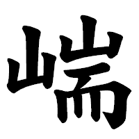 「㟨」の楷書体フォント・イメージ