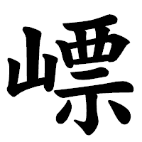 「㟽」の楷書体フォント・イメージ