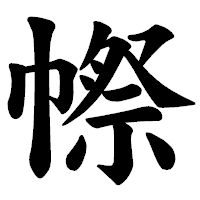 「㡜」の楷書体フォント・イメージ