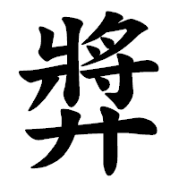 「㢡」の楷書体フォント・イメージ