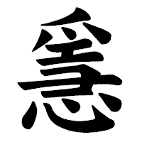 「㥯」の楷書体フォント・イメージ