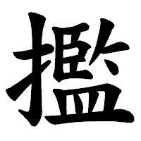 「㩜」の楷書体フォント・イメージ