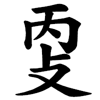 「㪅」の楷書体フォント・イメージ