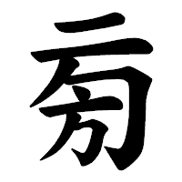 「㫄」の楷書体フォント・イメージ