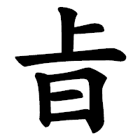 「㫖」の楷書体フォント・イメージ