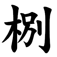 「㭭」の楷書体フォント・イメージ