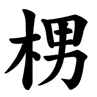 「㭷」の楷書体フォント・イメージ