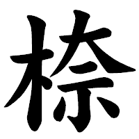 「㮈」の楷書体フォント・イメージ