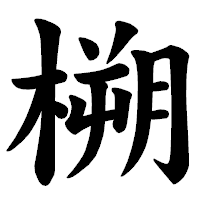 「㮶」の楷書体フォント・イメージ