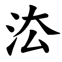「㳒」の楷書体フォント・イメージ