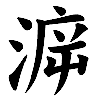 「㴑」の楷書体フォント・イメージ