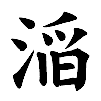 「㴞」の楷書体フォント・イメージ