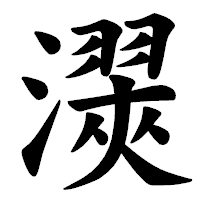 「㵤」の楷書体フォント・イメージ