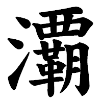「㶚」の楷書体フォント・イメージ