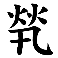 「㷀」の楷書体フォント・イメージ