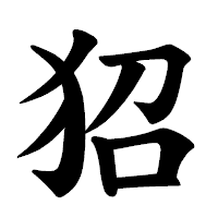 「㹦」の楷書体フォント・イメージ