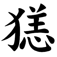 「㺊」の楷書体フォント・イメージ