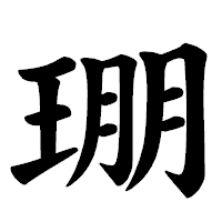 「㻚」の楷書体フォント・イメージ