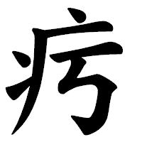 「㽲」の楷書体フォント・イメージ