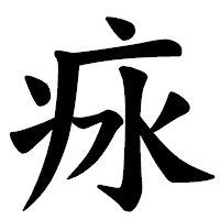 「㽷」の楷書体フォント・イメージ