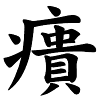 「㿉」の楷書体フォント・イメージ