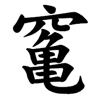 「䆴」の楷書体フォント・イメージ