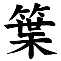 「䈎」の楷書体フォント・イメージ
