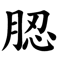 「䏰」の楷書体フォント・イメージ