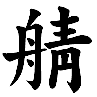 「䑶」の楷書体フォント・イメージ