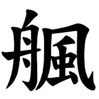 「䑺」の楷書体フォント・イメージ