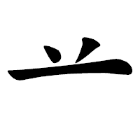「䒑」の楷書体フォント・イメージ