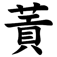 「䔈」の楷書体フォント・イメージ