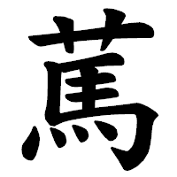 「䔍」の楷書体フォント・イメージ