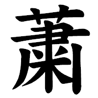 「䔥」の楷書体フォント・イメージ