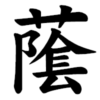 「䕃」の楷書体フォント・イメージ