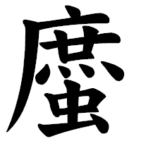 「䗪」の楷書体フォント・イメージ