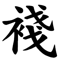 「䙁」の楷書体フォント・イメージ