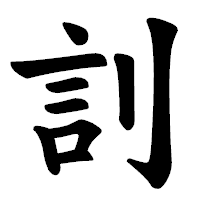 「䚯」の楷書体フォント・イメージ