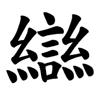 「䜌」の楷書体フォント・イメージ