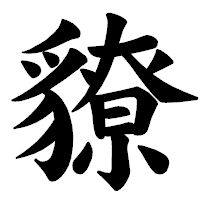 「䝤」の楷書体フォント・イメージ