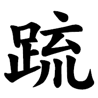 「䟽」の楷書体フォント・イメージ