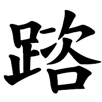 「䠖」の楷書体フォント・イメージ