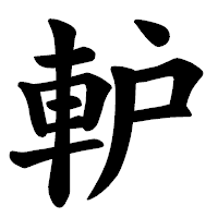 「䡎」の楷書体フォント・イメージ