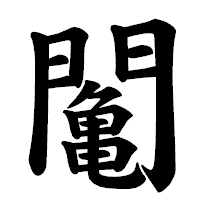 「䦰」の楷書体フォント・イメージ